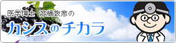 カシスのチカラ