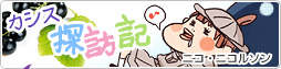 カシス探訪記